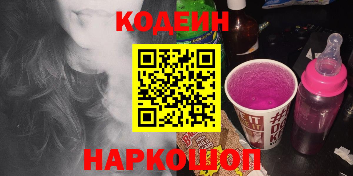 Кодеин Purple Drank  Кодеиновый сироп Lean напиток Lean (лин)  Рассказово  Вход с VPN 